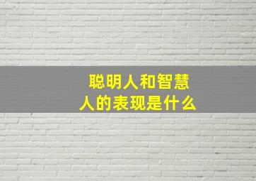 聪明人和智慧人的表现是什么