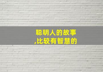 聪明人的故事,比较有智慧的