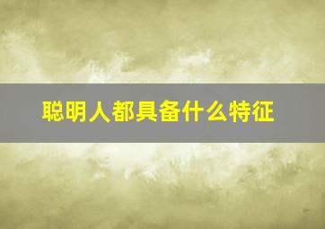 聪明人都具备什么特征