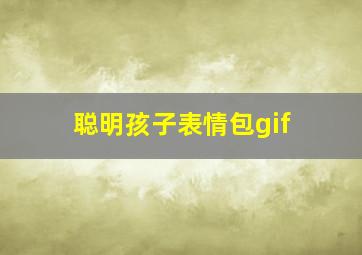 聪明孩子表情包gif