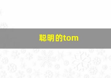 聪明的tom