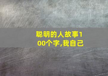 聪明的人故事100个字,我自己