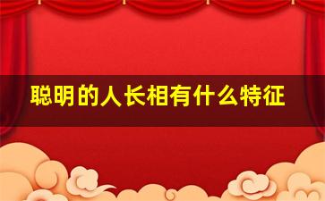 聪明的人长相有什么特征