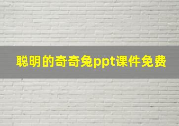 聪明的奇奇兔ppt课件免费