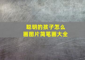 聪明的孩子怎么画图片简笔画大全