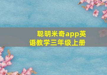 聪明米奇app英语教学三年级上册