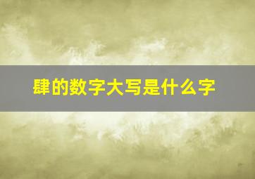 肆的数字大写是什么字