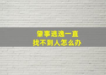 肇事逃逸一直找不到人怎么办