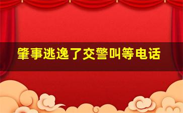 肇事逃逸了交警叫等电话