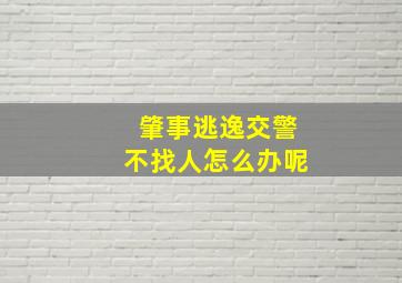 肇事逃逸交警不找人怎么办呢