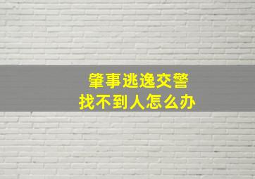 肇事逃逸交警找不到人怎么办