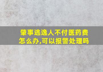 肇事逃逸人不付医药费怎么办,可以报警处理吗