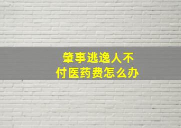 肇事逃逸人不付医药费怎么办