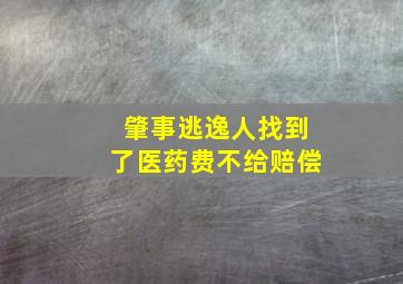 肇事逃逸人找到了医药费不给赔偿