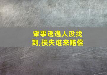 肇事逃逸人没找到,损失谁来赔偿