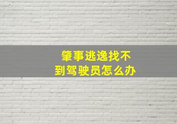 肇事逃逸找不到驾驶员怎么办