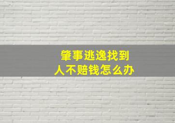 肇事逃逸找到人不赔钱怎么办