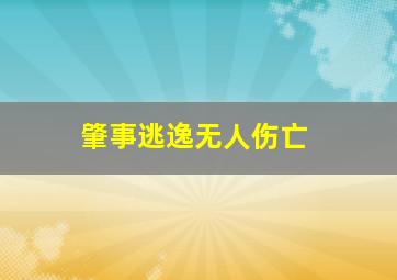 肇事逃逸无人伤亡