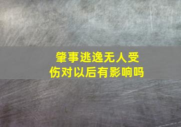 肇事逃逸无人受伤对以后有影响吗