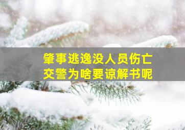 肇事逃逸没人员伤亡交警为啥要谅解书呢