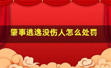 肇事逃逸没伤人怎么处罚