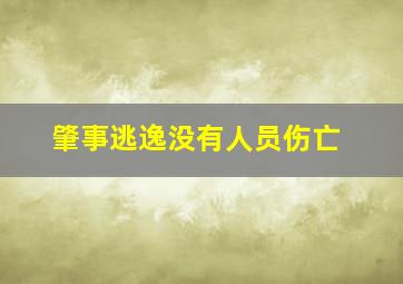 肇事逃逸没有人员伤亡