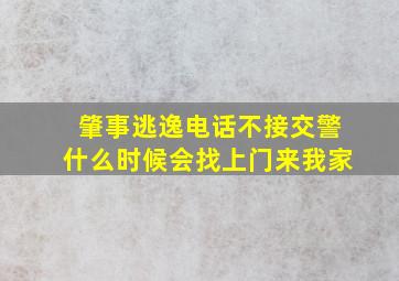 肇事逃逸电话不接交警什么时候会找上门来我家