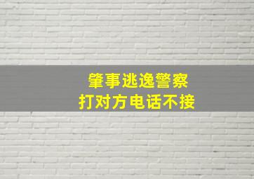 肇事逃逸警察打对方电话不接