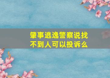 肇事逃逸警察说找不到人可以投诉么