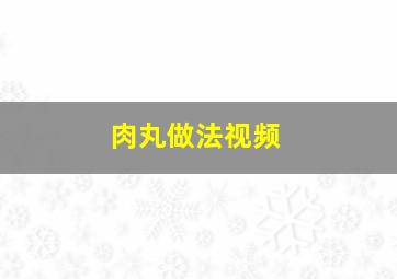 肉丸做法视频