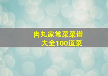 肉丸家常菜菜谱大全100道菜