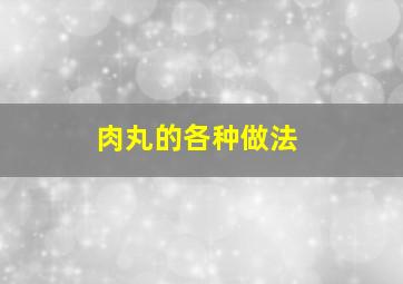 肉丸的各种做法