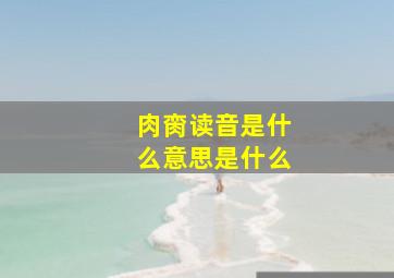 肉脔读音是什么意思是什么