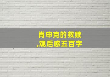 肖申克的救赎,观后感五百字