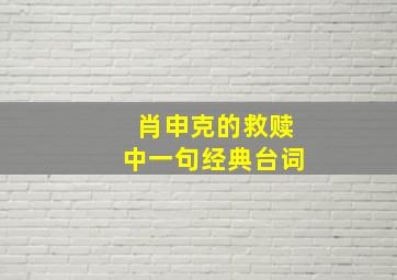 肖申克的救赎中一句经典台词