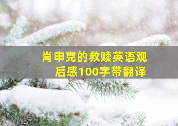 肖申克的救赎英语观后感100字带翻译