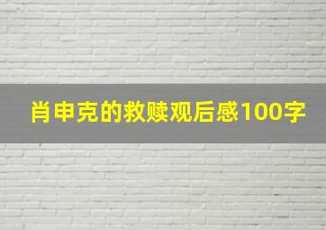 肖申克的救赎观后感100字