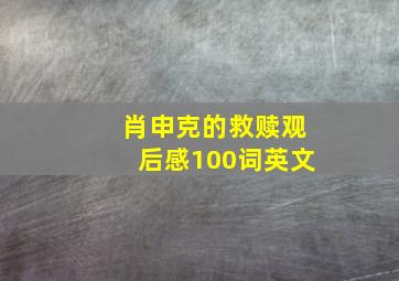 肖申克的救赎观后感100词英文