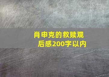 肖申克的救赎观后感200字以内