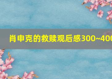 肖申克的救赎观后感300~400