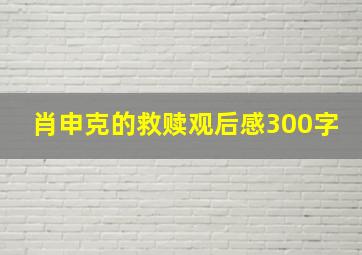 肖申克的救赎观后感300字