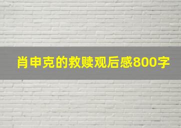 肖申克的救赎观后感800字