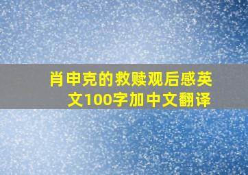 肖申克的救赎观后感英文100字加中文翻译