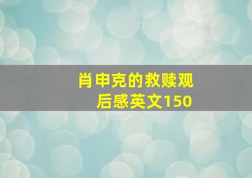 肖申克的救赎观后感英文150