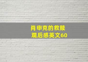 肖申克的救赎观后感英文60