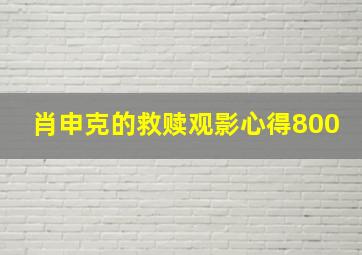 肖申克的救赎观影心得800