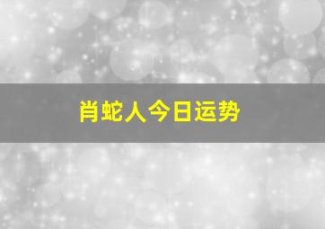 肖蛇人今日运势