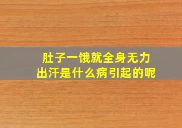 肚子一饿就全身无力出汗是什么病引起的呢