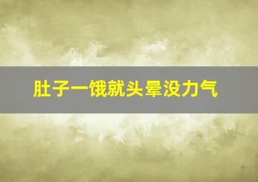 肚子一饿就头晕没力气