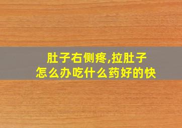 肚子右侧疼,拉肚子怎么办吃什么药好的快